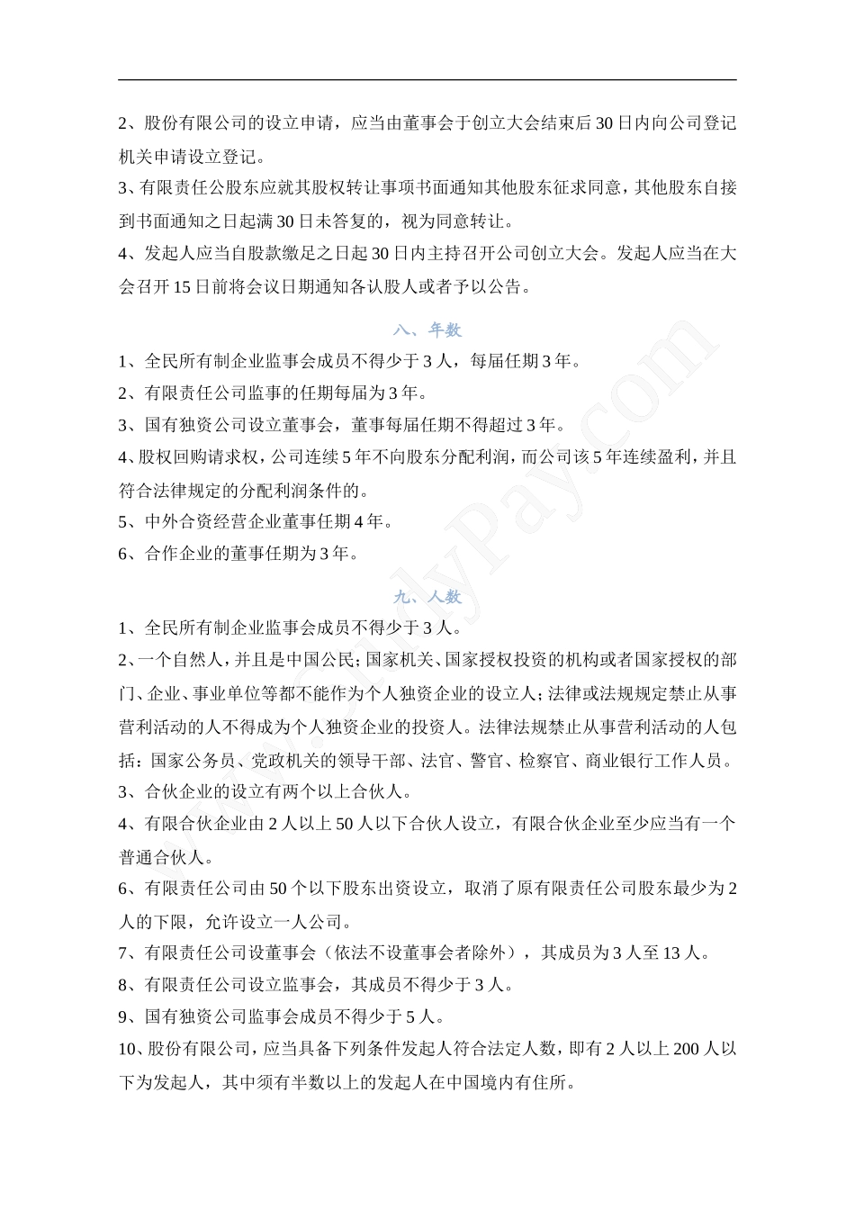 中级经济法知识点时间数字对比汇总_第3页