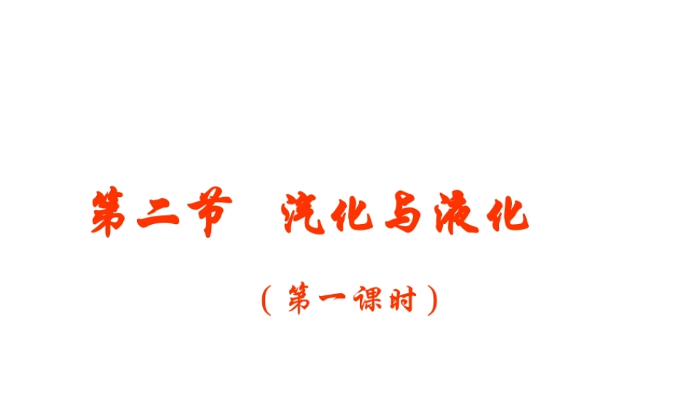 2012年秋七年级科学上册 第四章 第六节 汽化与液化（第一课时）蒸发课件 浙教版