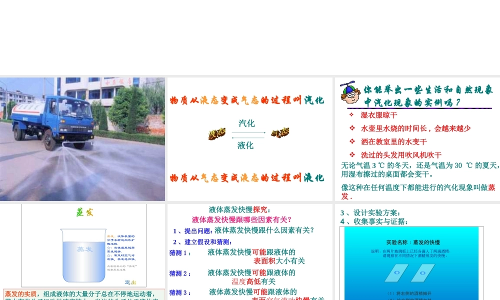 2012年秋七年级科学上册 第四章 第六节 汽化与液化（第一课时）蒸发课件 浙教版