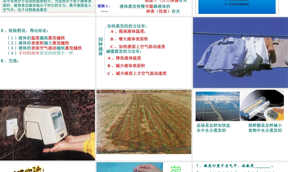 2012年秋七年级科学上册 第四章 第六节 汽化与液化（第一课时）蒸发课件 浙教版