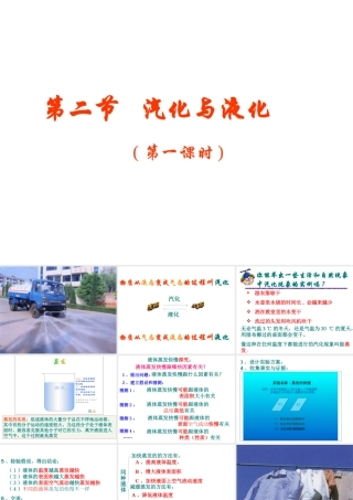 2012年秋七年级科学上册 第四章 第六节 汽化与液化（第一课时）蒸发课件 浙教版