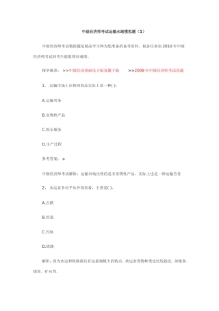 中级经济师考试运输水路模拟题