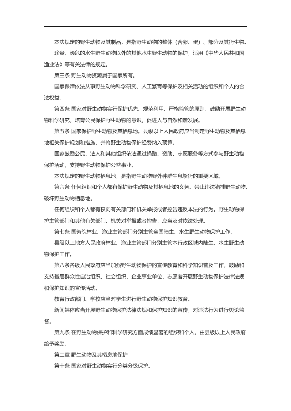 中华人民共和国野生动物保护法_第2页