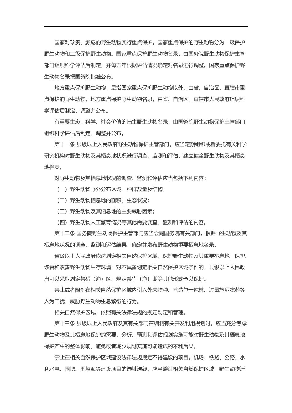 中华人民共和国野生动物保护法_第3页
