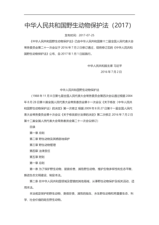 中华人民共和国野生动物保护法