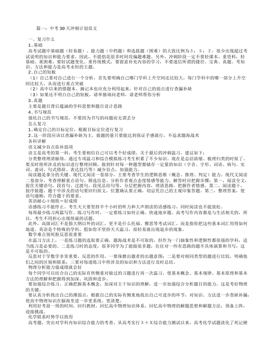 中考30天冲刺计划范文_第1页