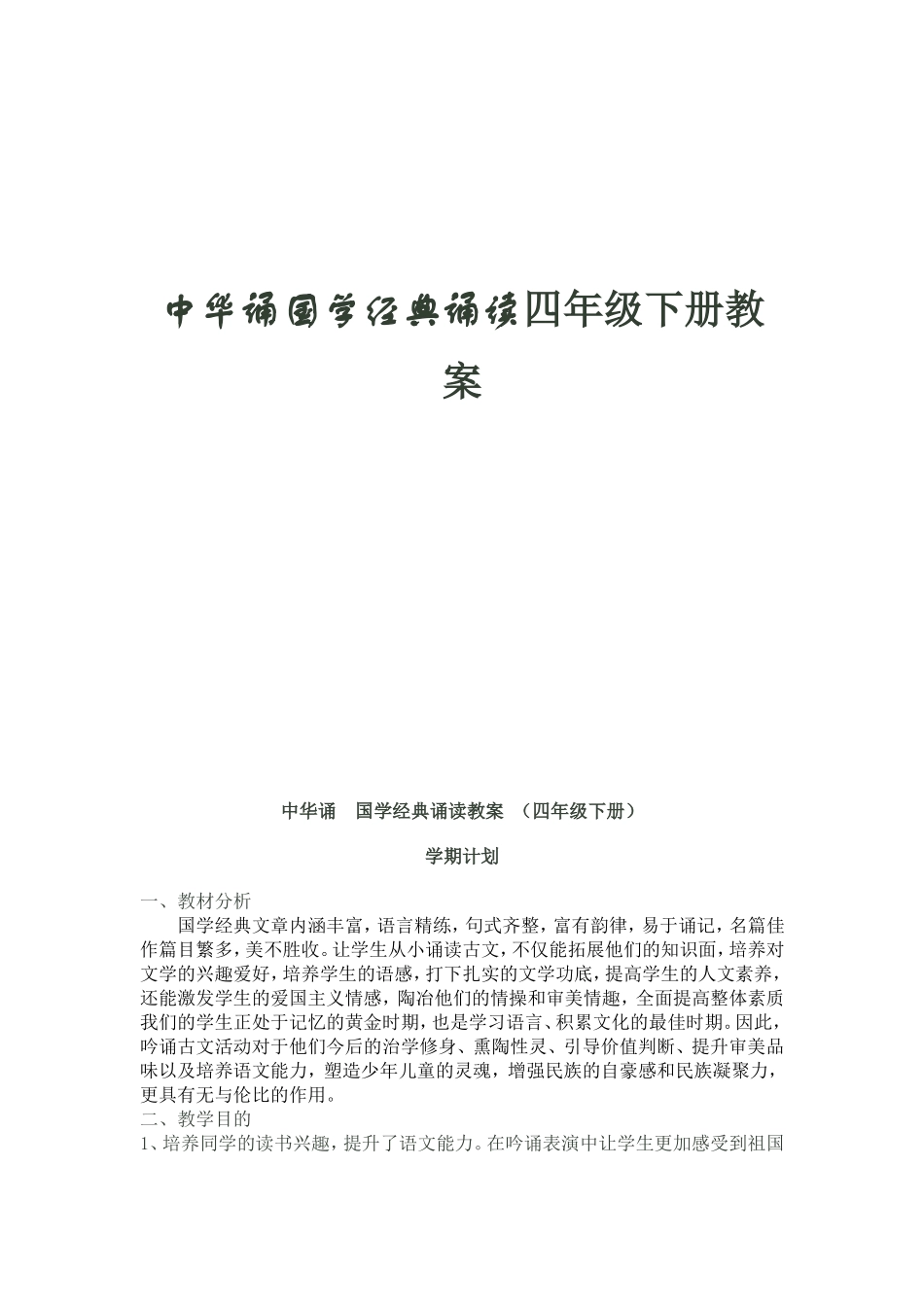 中华诵  国学经典诵读教案 （四年级下册）_第1页
