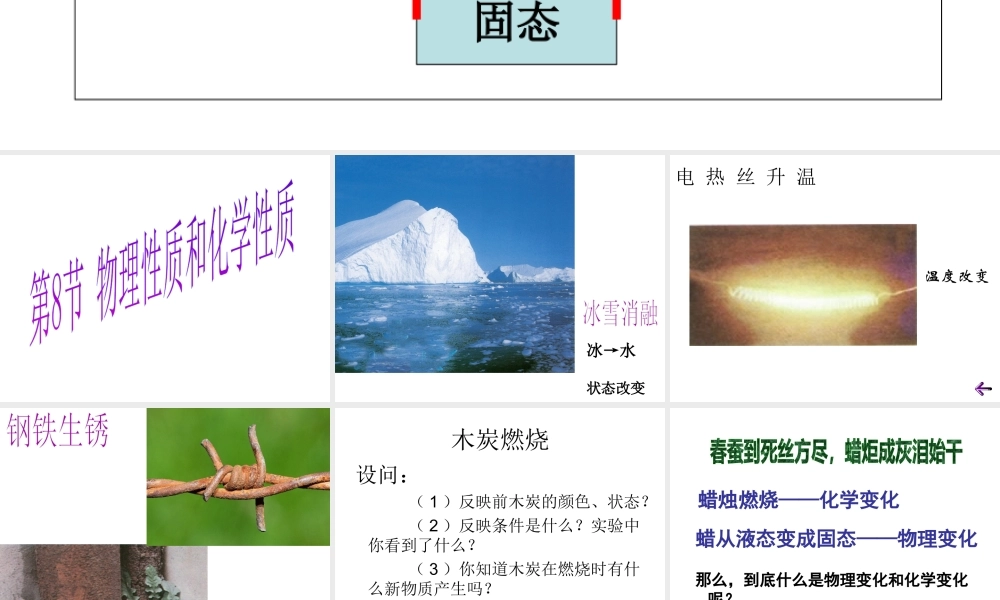 2012年秋七年级科学上册 第四章 物理变化和化学变化课件 浙教版