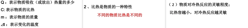 2012年秋七年级科学上册 第四章第四节物质的比热公开课课件 浙教版