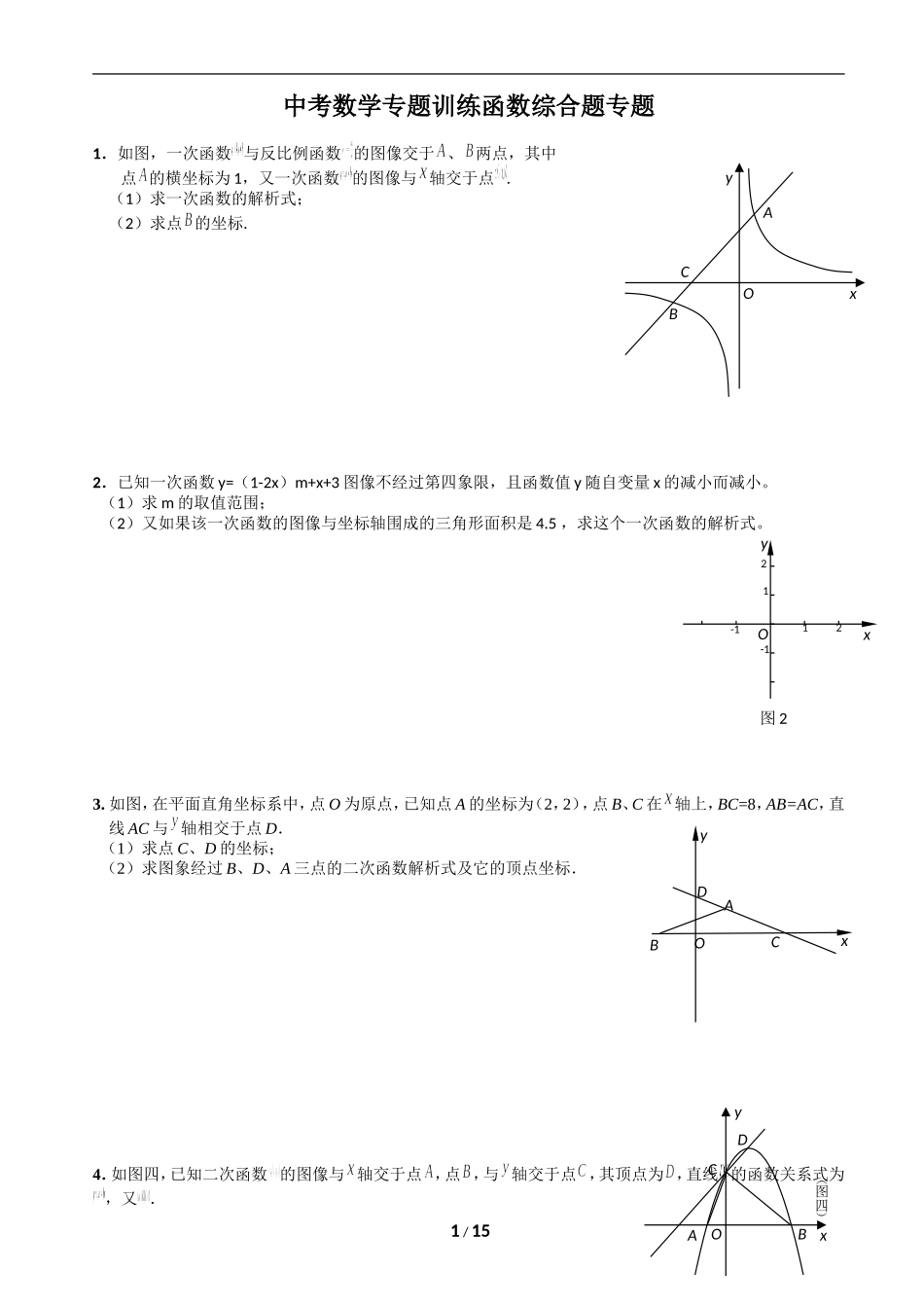 中考数学专题训练函数综合题专题_第1页