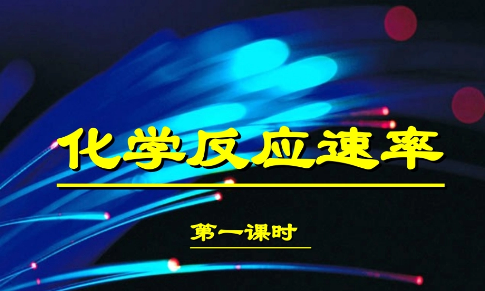 12化学反应速率（一）