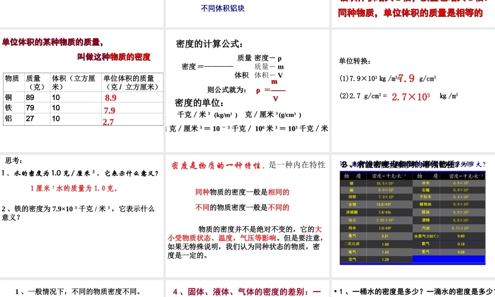 2012年秋七年级科学上册 第四章物质的密度课件 浙教版