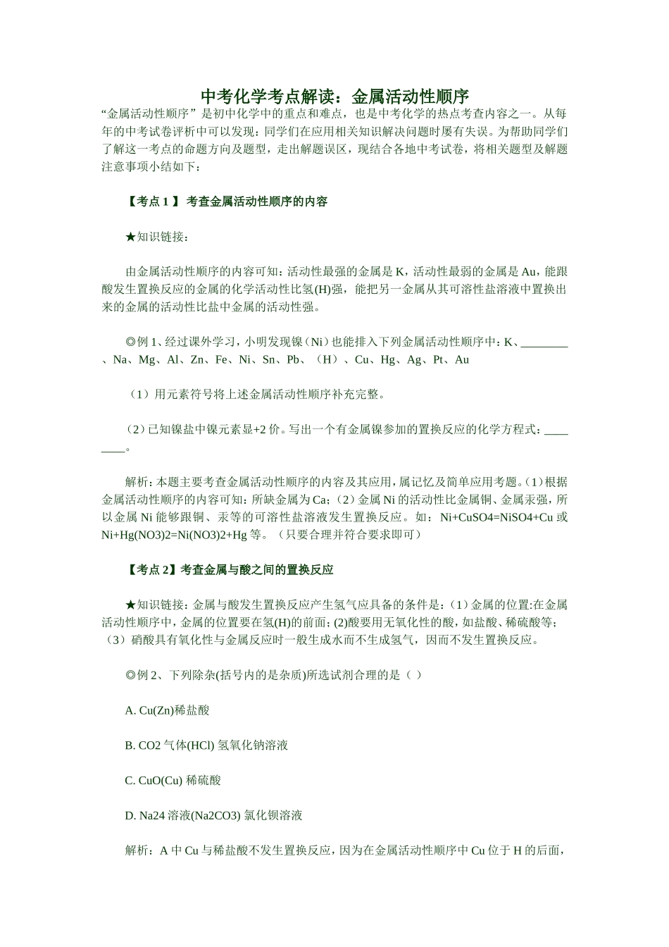 中考化学考点解读：金属活动性顺序_第1页