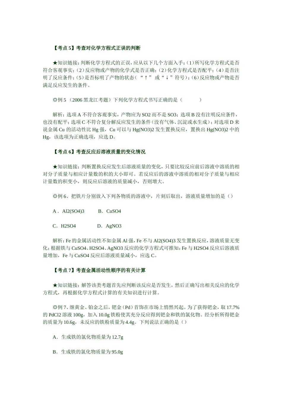 中考化学考点解读：金属活动性顺序_第3页