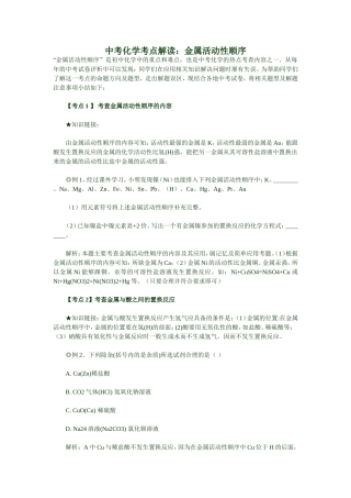 中考化学考点解读：金属活动性顺序