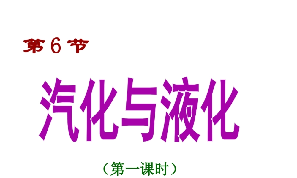 2012年秋七年级科学上册 汽化和液化（第一课时）课件 浙教版