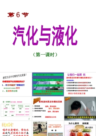 2012年秋七年级科学上册 汽化和液化（第一课时）课件 浙教版