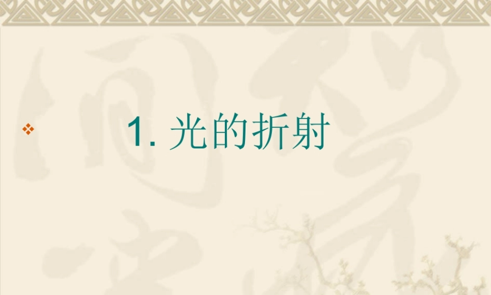 13.1光的折射课件