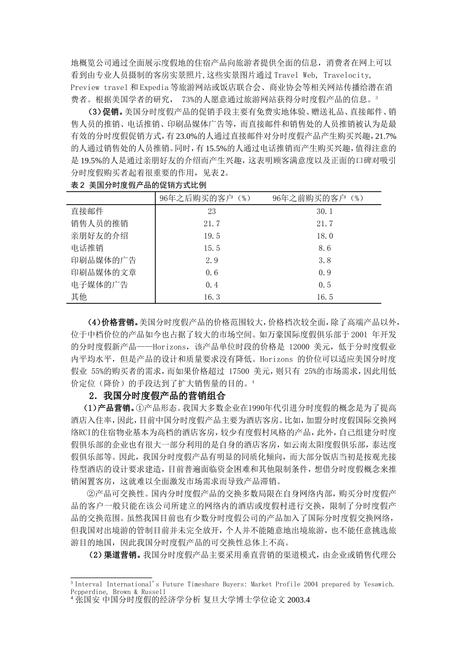 中美分时度假产品营销策略的比较研究分析  市场营销专业_第3页