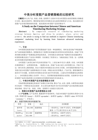 中美分时度假产品营销策略的比较研究分析  市场营销专业