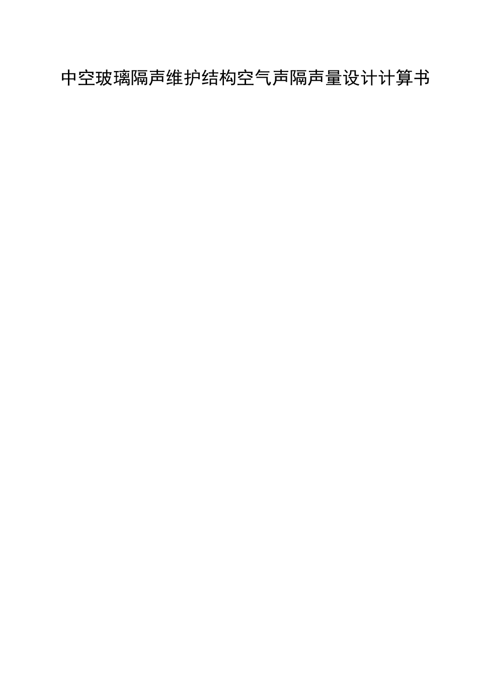 中空玻璃隔声维护结构空气声隔声量设计计算书_第1页