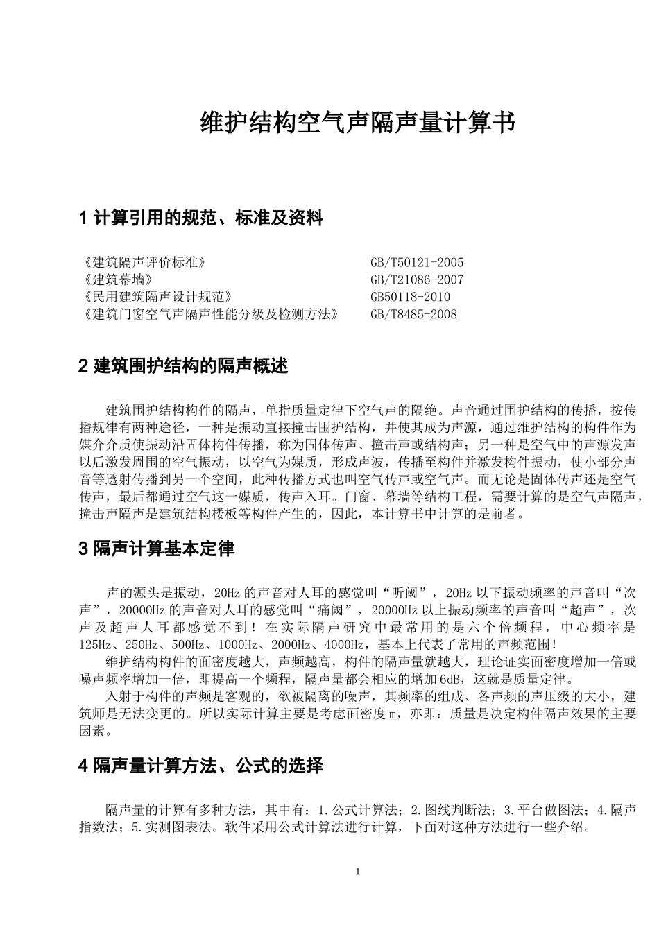 中空玻璃隔声维护结构空气声隔声量设计计算书_第3页