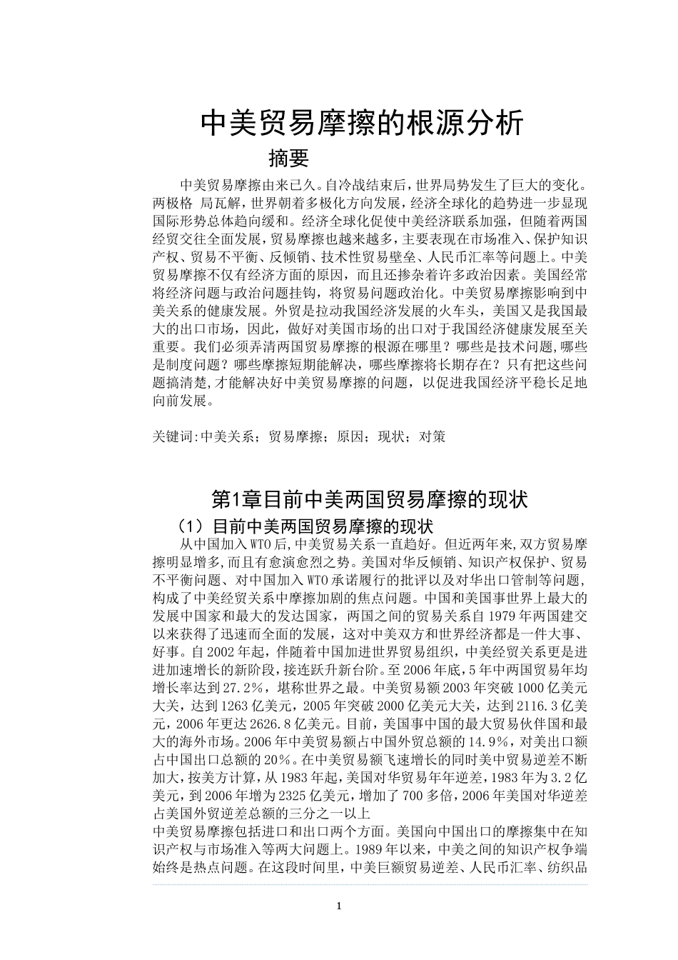 中美贸易的根源分析研究 国际贸易专业_第2页