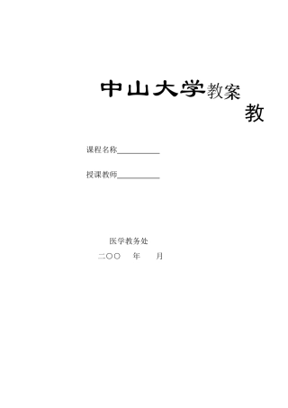 中山大学教案模板