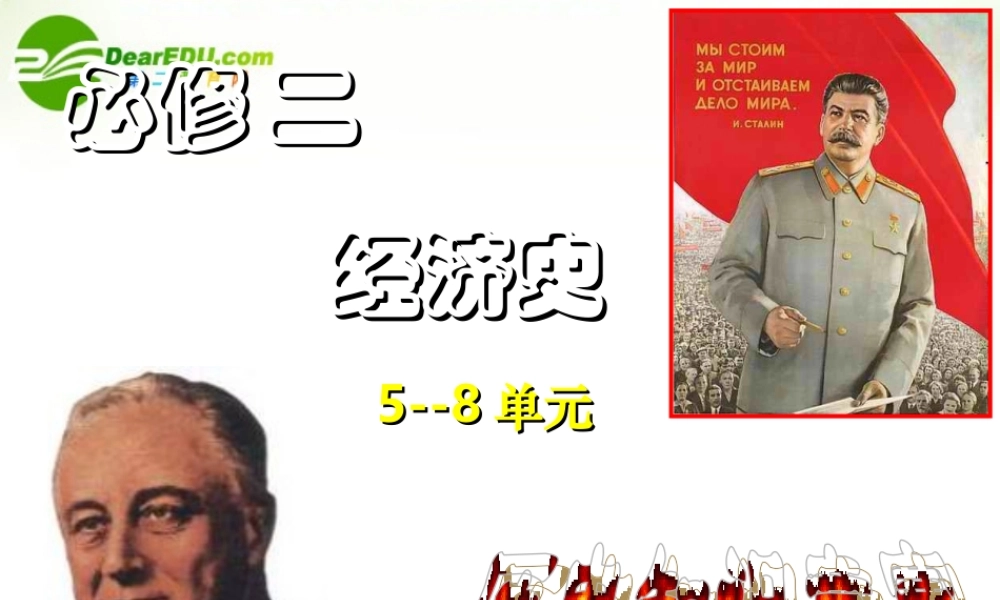 13、必修２第六七八单元知识竞赛课件（65张）