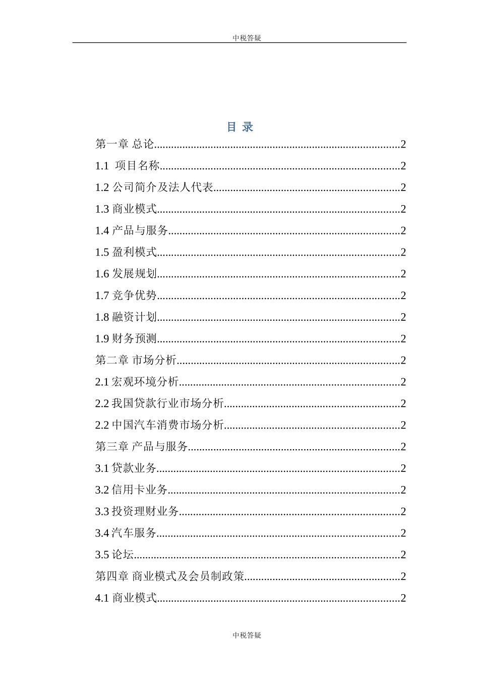 中税答疑纳税服务平台商业计划书_第1页