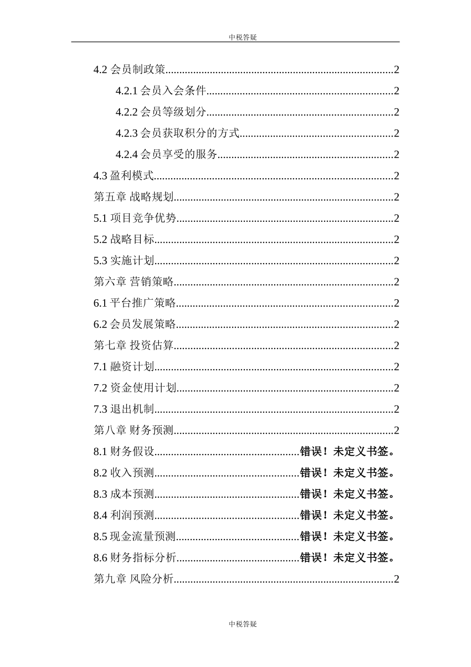 中税答疑纳税服务平台商业计划书_第2页