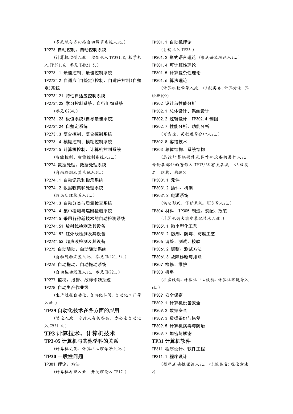 中图分类号TP  自动化技术、计算机技术（下分六类）_第3页