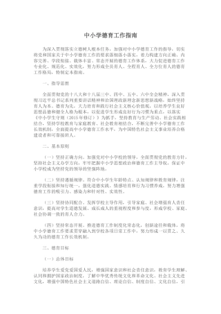 中小学德育工作指南