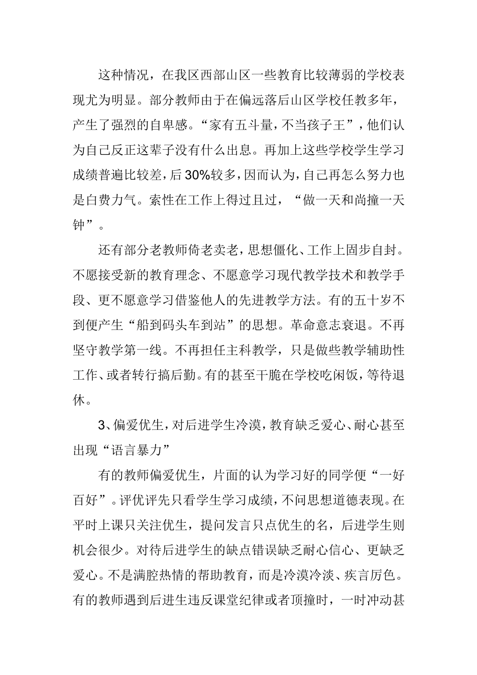中小学教师师德表现的现状分析及其应对思考_第3页