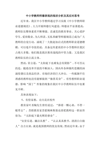 中小学教师师德表现的现状分析及其应对思考