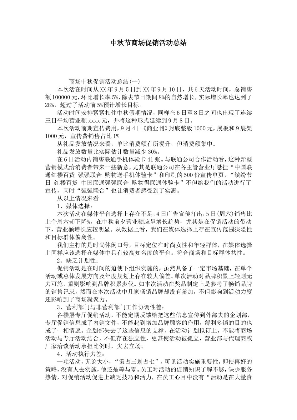 中秋节商场促销活动总结_第1页