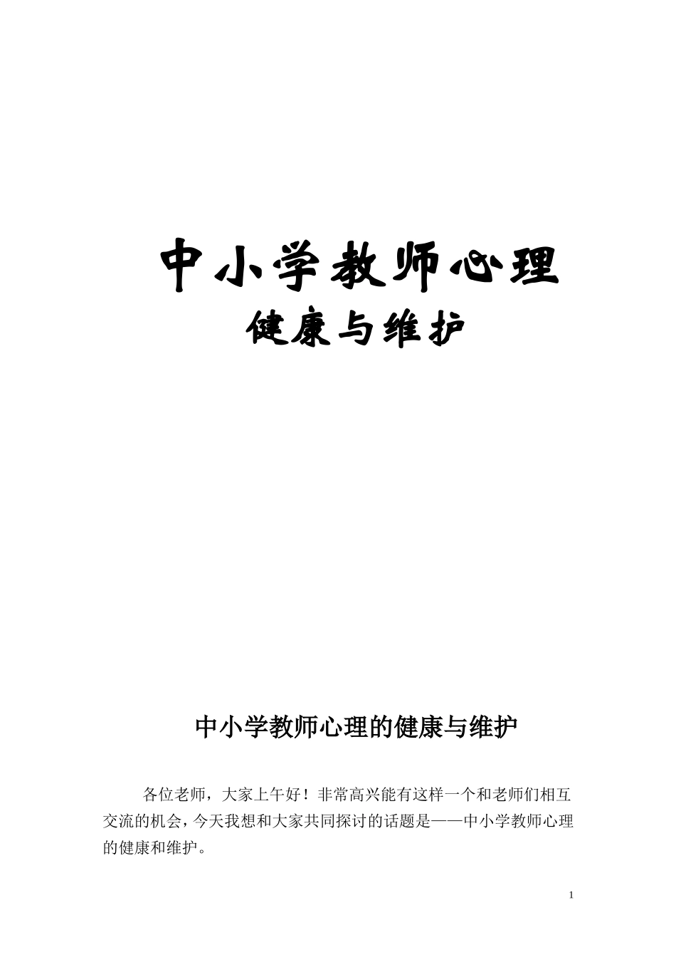 中小学教师心理的健康与维护_第1页