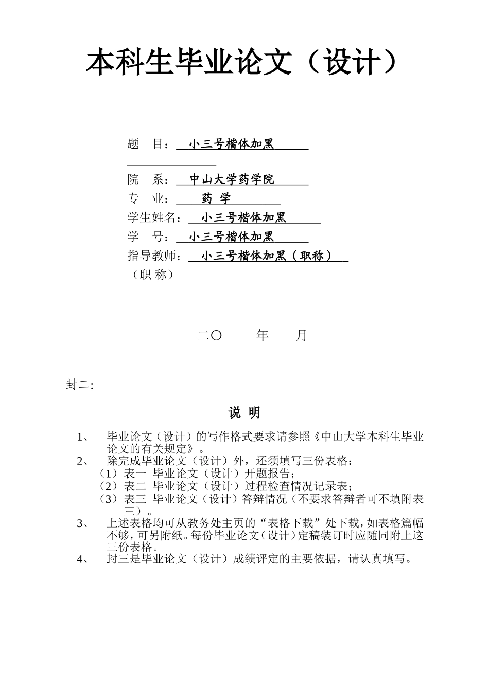 中山大学药学院本科毕业论文规范化管理附则_第3页
