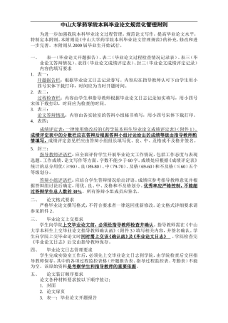 中山大学药学院本科毕业论文规范化管理附则