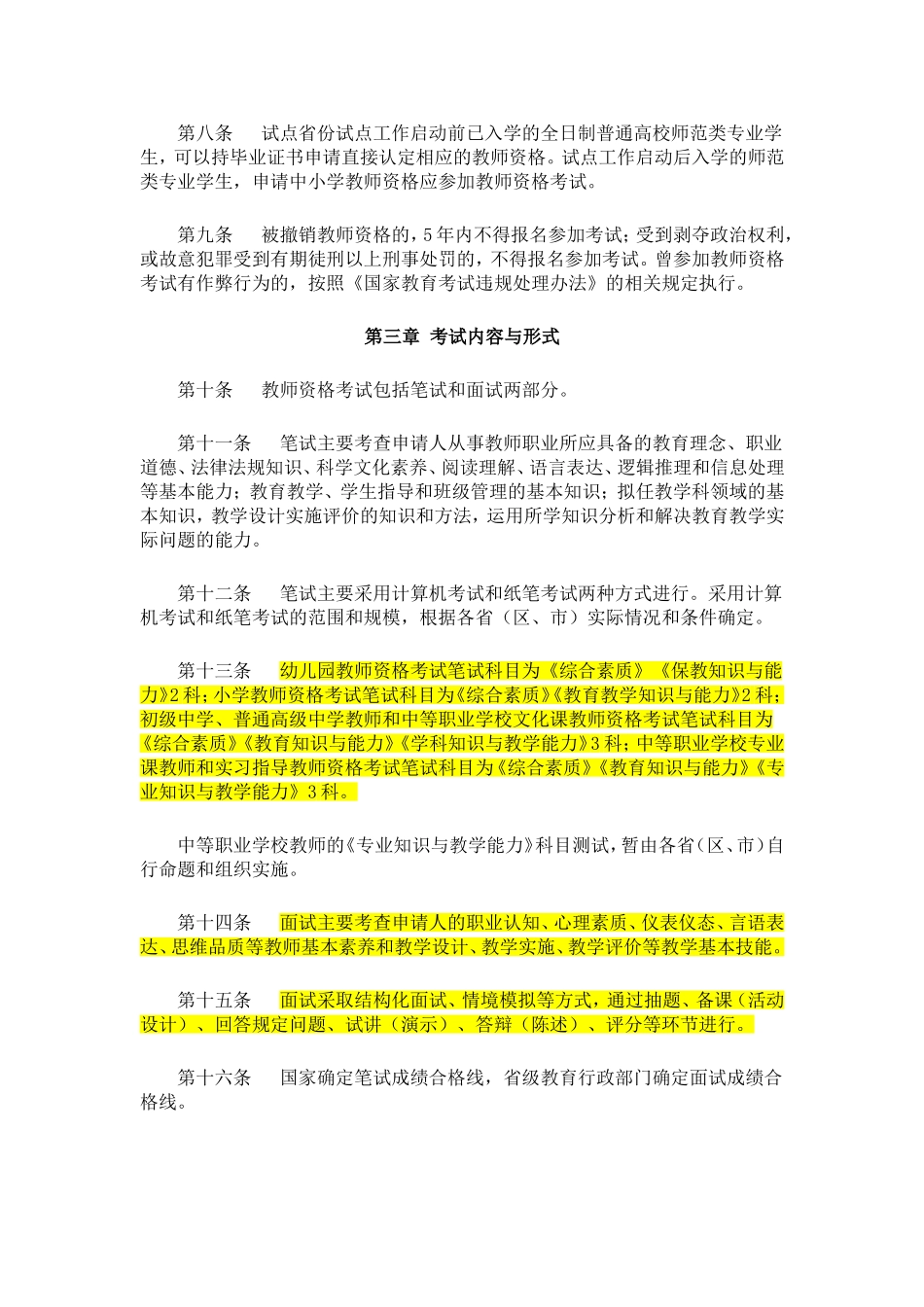 中小学教师资格考试暂行办法_第2页