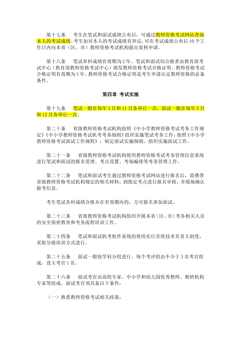 中小学教师资格考试暂行办法_第3页