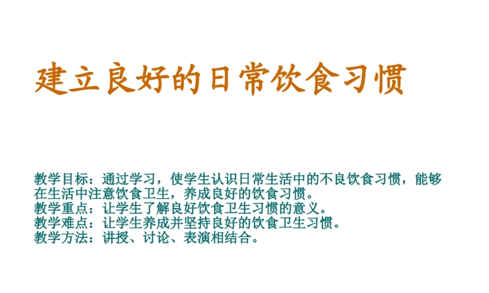 2012年秋七年级生物上册 第二章 第二节 建立良好的日常饮食习惯课件册 新人教版