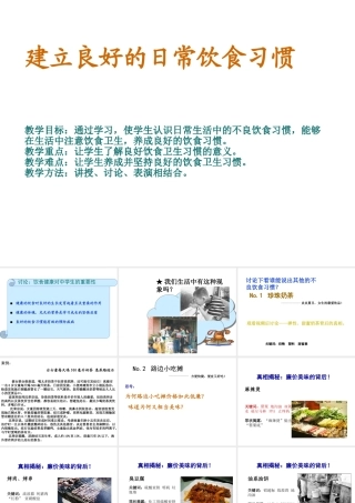 2012年秋七年级生物上册 第二章 第二节 建立良好的日常饮食习惯课件册 新人教版