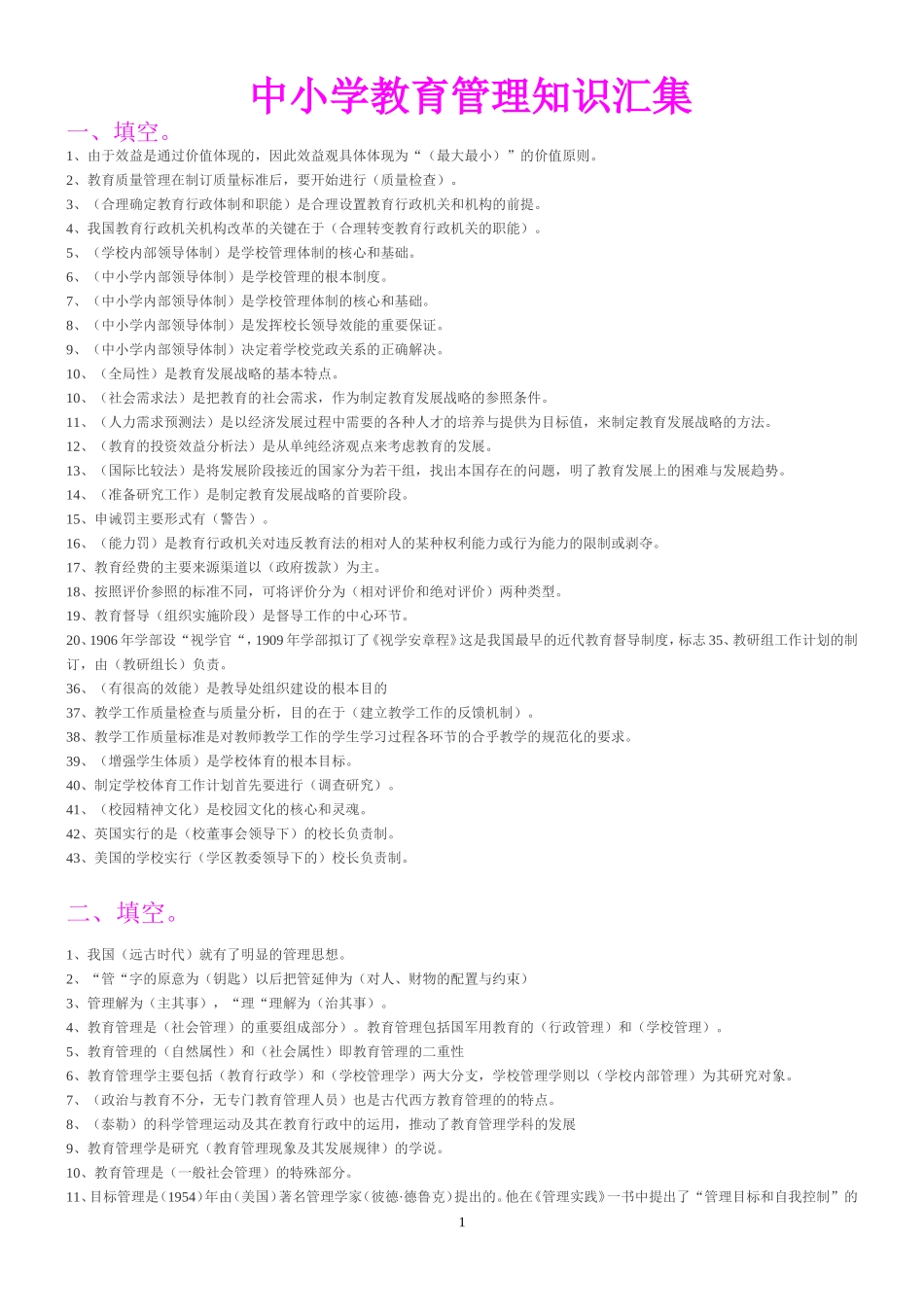 中小学教育管理知识汇集_第1页
