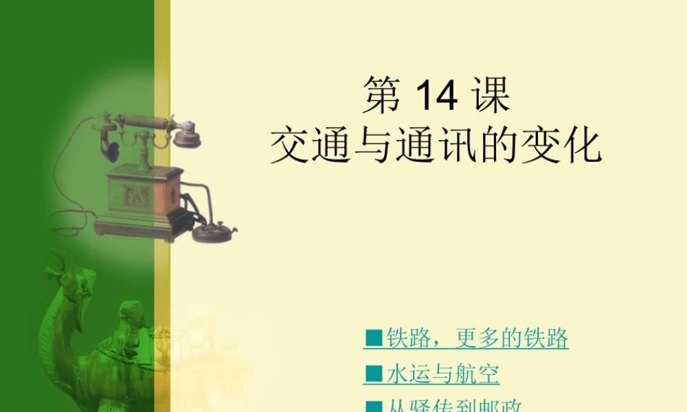 14课 交通与通讯的变化