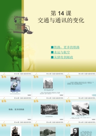 14课 交通与通讯的变化