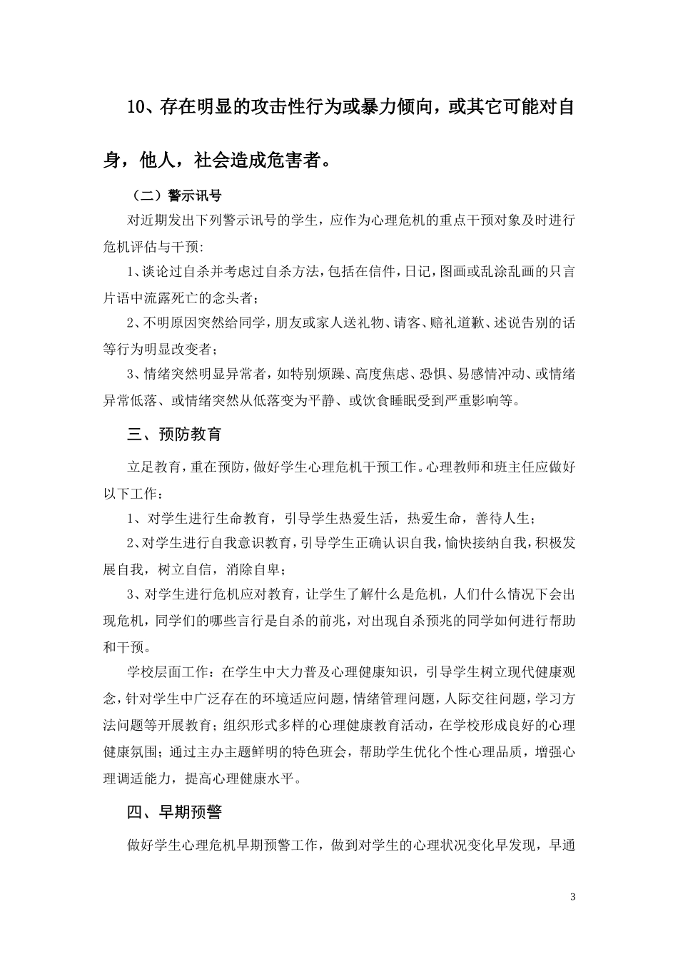 中小学心理危机干预应急预案（模板）_第3页