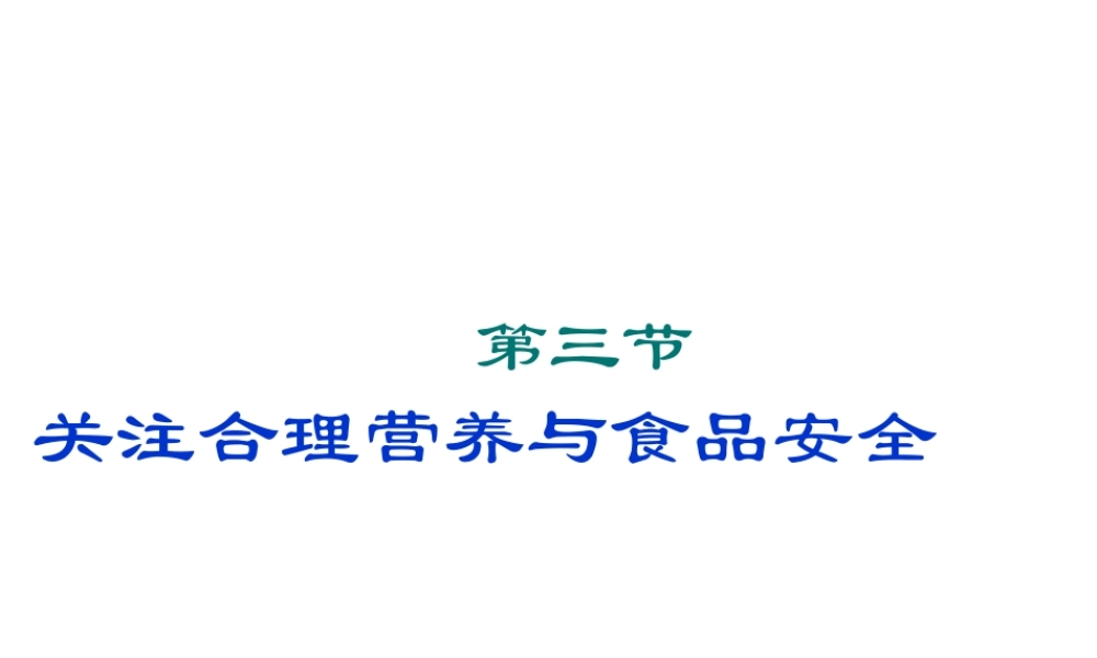 2012年秋七年级生物上册 第二章 第三节 关注合理营养与食品安全课件册 新人教版