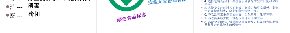 2012年秋七年级生物上册 第二章 第三节 关注合理营养与食品安全课件册 新人教版