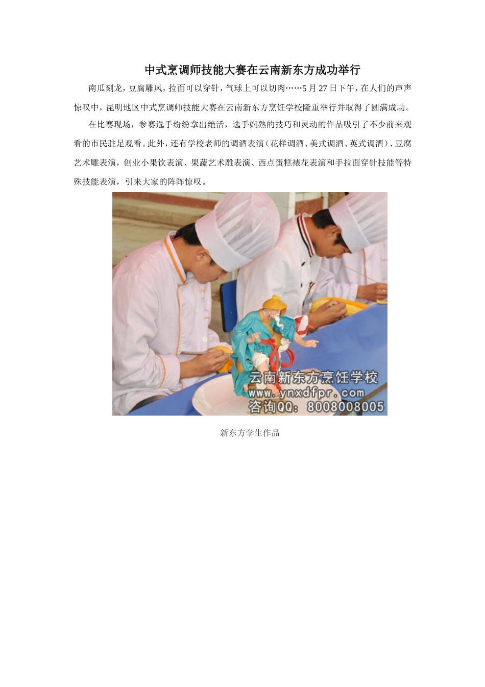 中式烹调师技能大赛在云南新东方成功举行_第1页